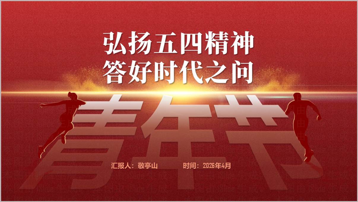 弘扬五四精神答好时代之问五四青年节主题团课PPT课件