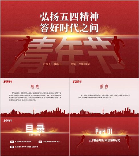 附稿|弘扬五四精神答好时代之问五四青年节主题团课PPT课件_党课ppt_党课课件_党课讲稿_党课材料_纵横材料网