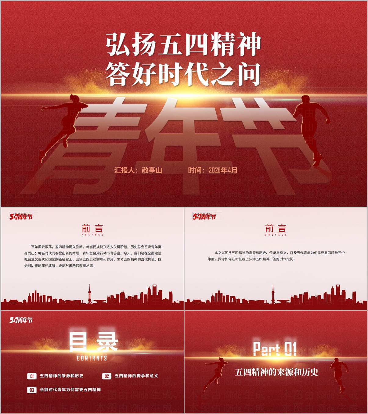 弘扬五四精神答好时代之问五四青年节主题团课PPT课件_纵横材料网