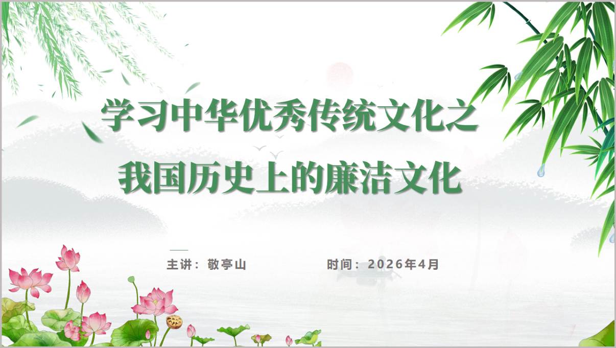 中华优秀传统文化之廉洁文化PPT党纪学习教育廉政党课课件