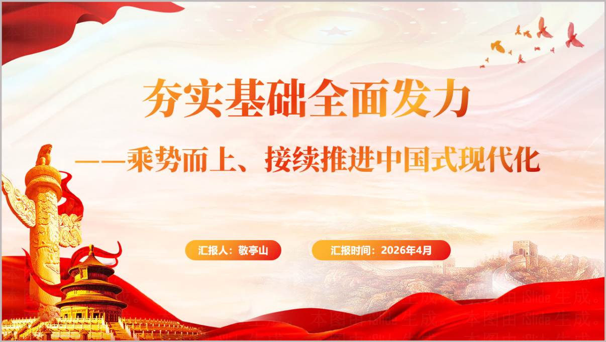 夯实基础全面发力乘势而上接续推进中国式现代化2026年春季形势与政策课教学PPT课件