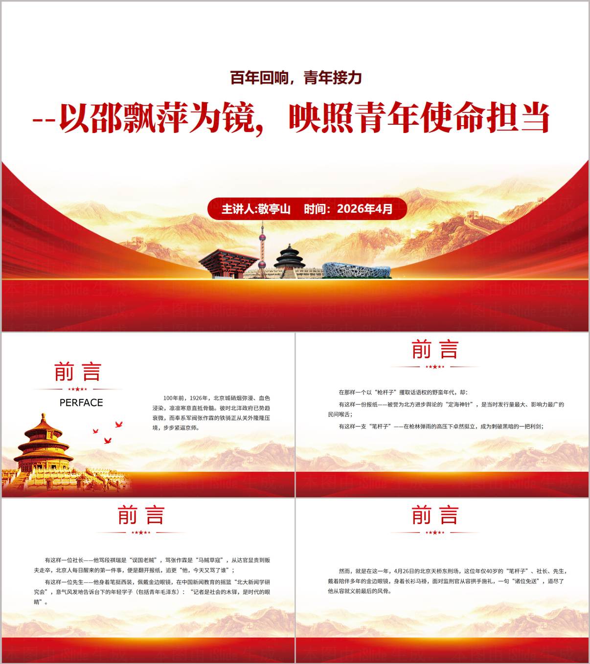 邵飘萍五四青年节主题班会PPT课件以邵飘萍为镜映照青年使命担当中学高中大学思政课教学课件_纵横材料网