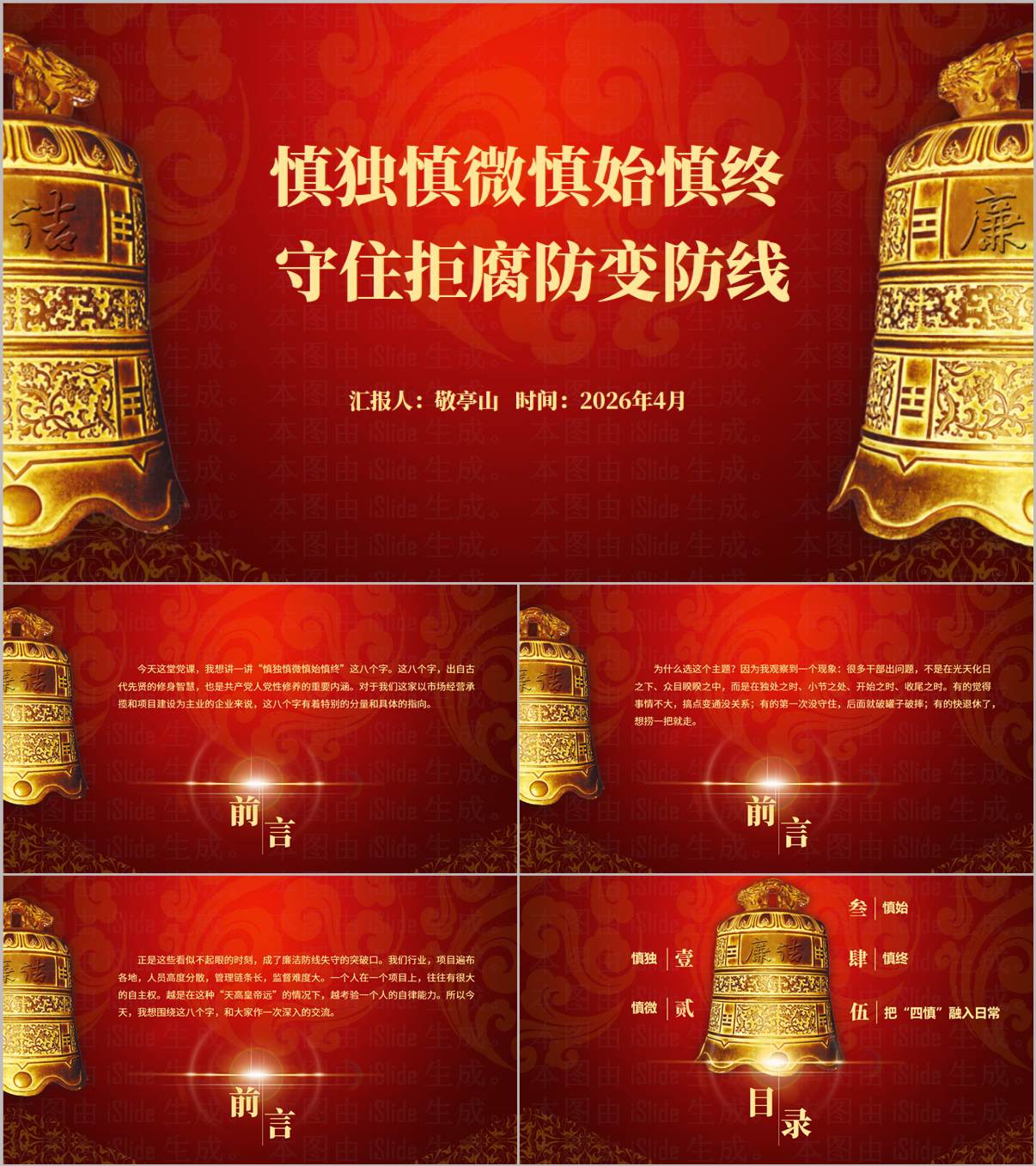 2026年慎独慎微慎始慎终守住拒腐防变防线党纪学习教育PPT_纵横材料网