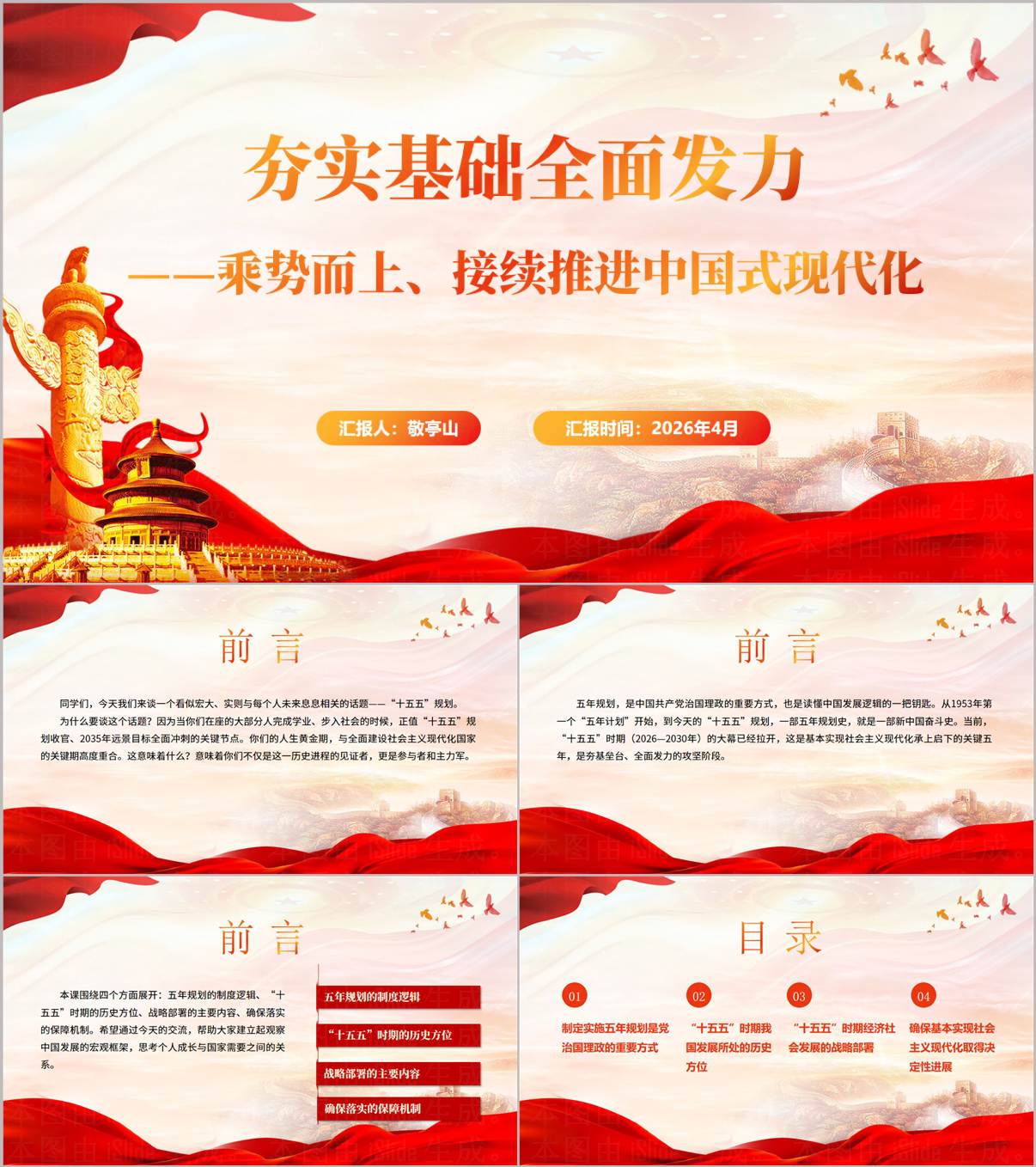 2026形势与政策夯实基础乘势而上推进中国式现代化专题党课PPT课件_纵横材料网