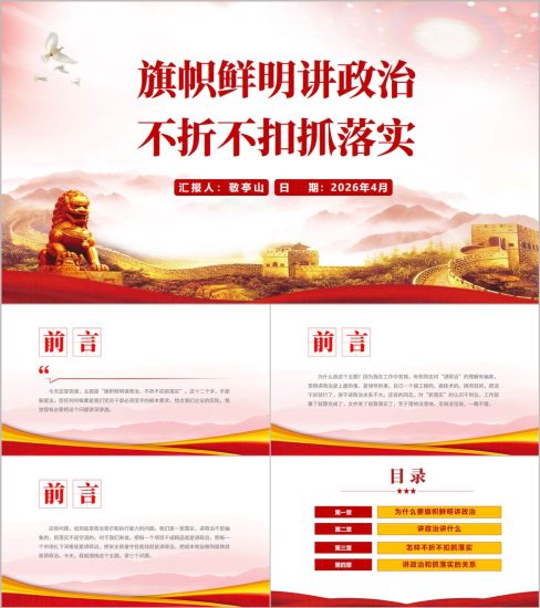 附稿|2026年二季度党课PPT旗帜鲜明讲政治不折不扣抓落实含讲稿_党课ppt_党课课件_党课讲稿_党课材料_纵横材料网