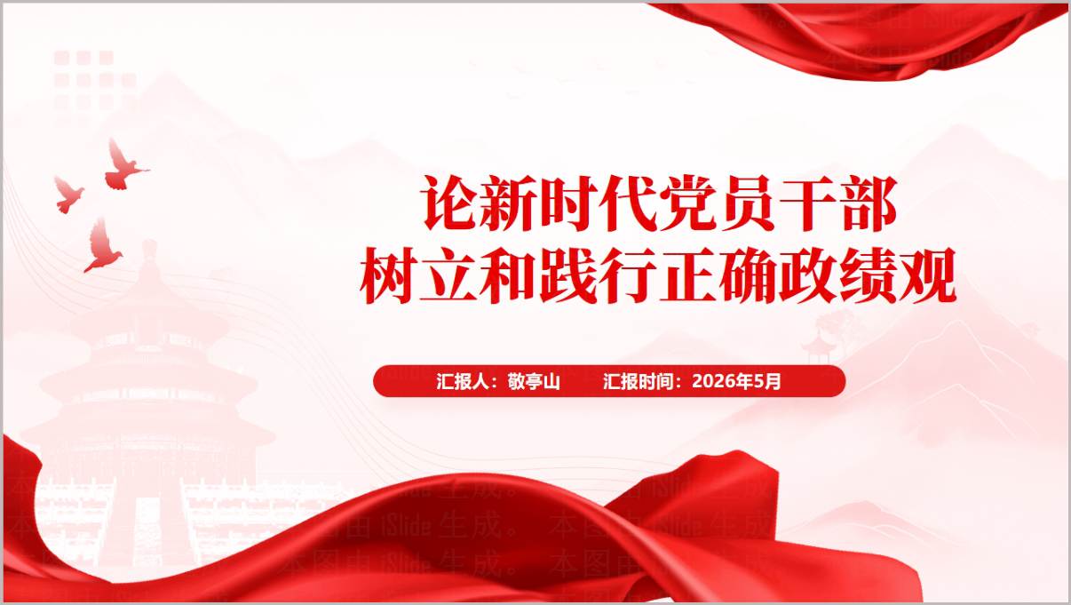 新时代党员干部树立和践行正确政绩观2026学习教育党课PPT课件