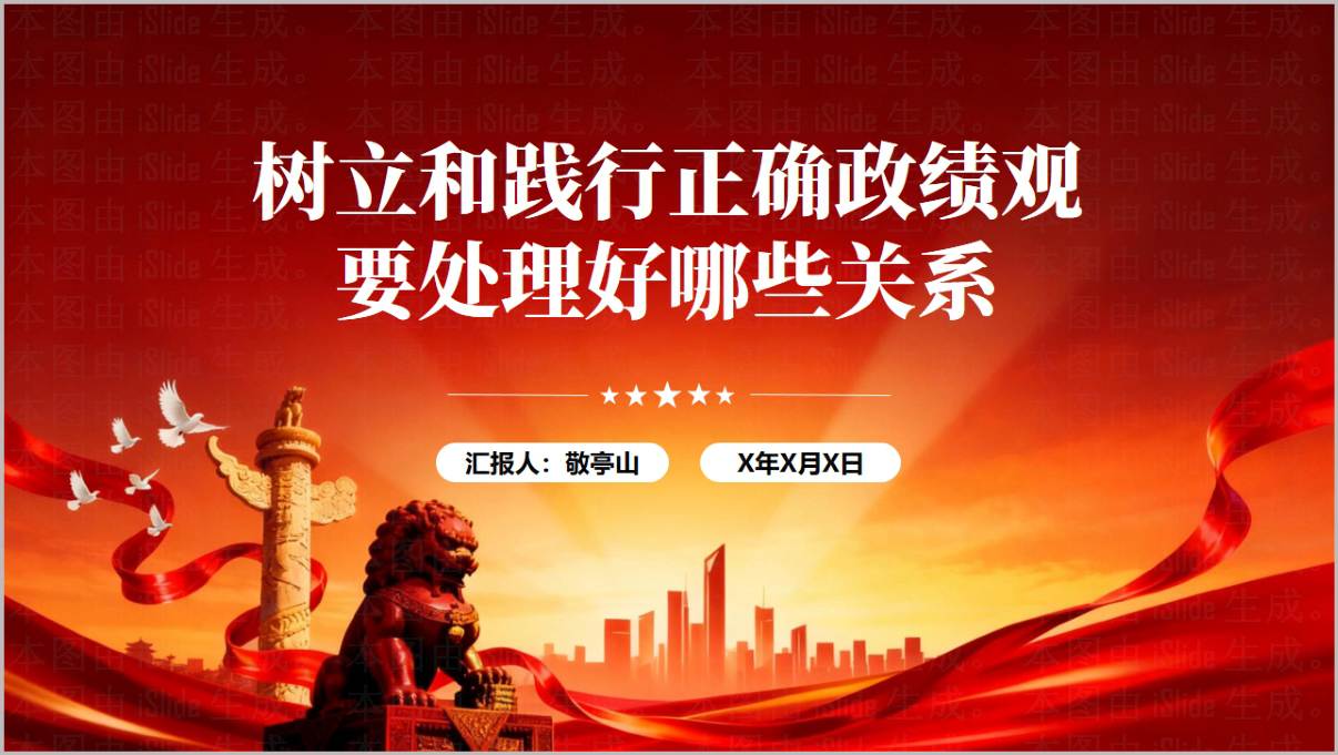 2026年政绩观学习教育专题党课PPT树立和践行正确政绩观课件含讲稿