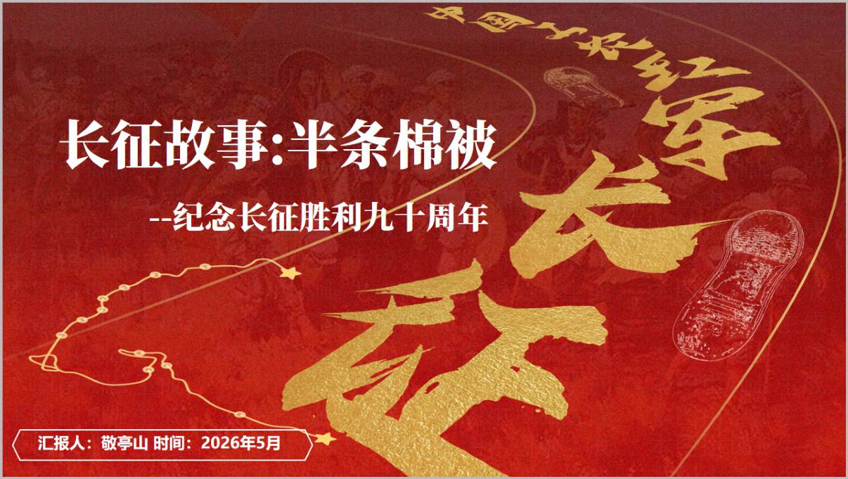 长征胜利90周年党课PPT半条棉被的故事党史学习教育专题课件