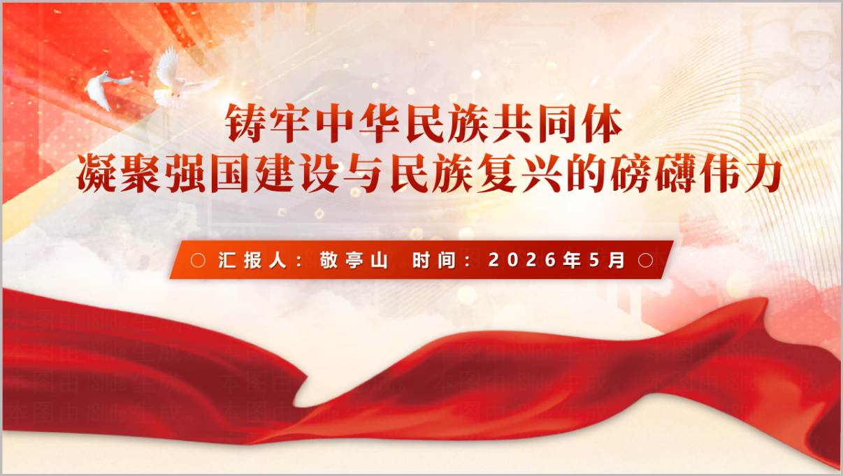 2026年铸牢中华民族共同体意识主题团课思政课PPT课件
