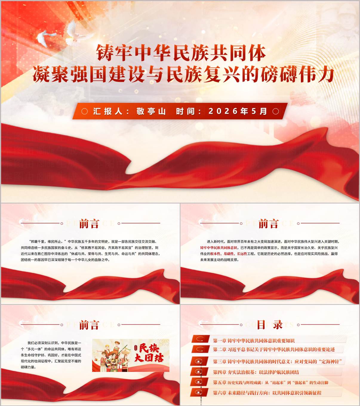 2026年铸牢中华民族共同体意识主题团课思政课PPT课件_纵横材料网