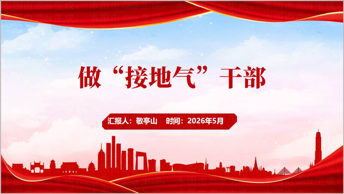 做“接地气”干部2026年支部书记讲党课PPT课件干部教育专题党课模板