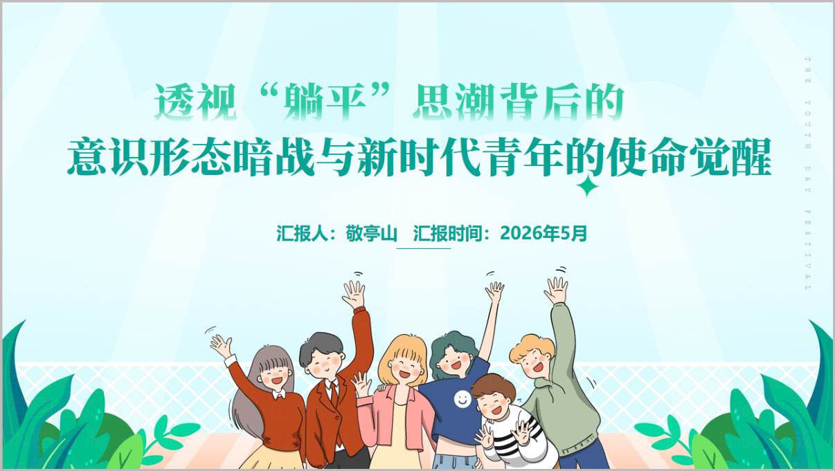 透视躺平思潮背后的意识形态暗战与新时代青年的使命觉醒思政课PPT课件