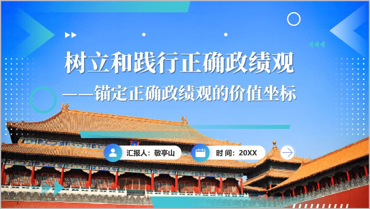 2026树立和践行正确政绩观锚定正确政绩观的价值坐标主题教育党课PPT课件