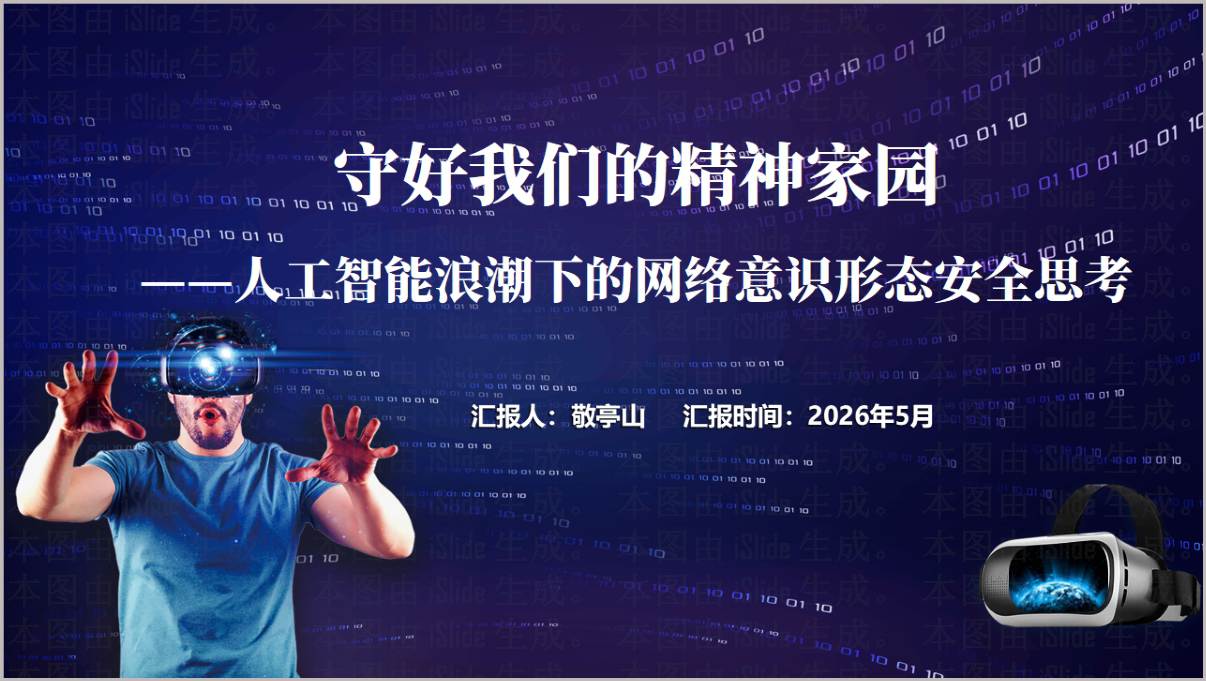 人工智能浪潮下的网络意识形态安全主题团课思政课ppt模板