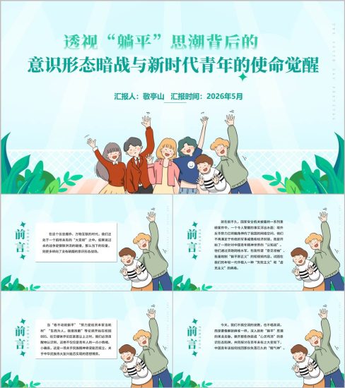 附稿|五四青年节拒绝躺平奋斗青春思政课PPT课件新时代青年的使命觉醒_党课ppt_党课课件_党课讲稿_党课材料_纵横材料网