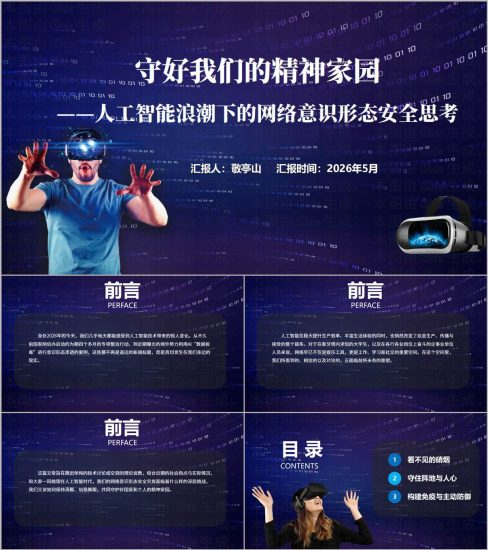 附稿|高校网络意识形态阵地管理人工智能风险防范思政课PPT课件_党课ppt_党课课件_党课讲稿_党课材料_纵横材料网