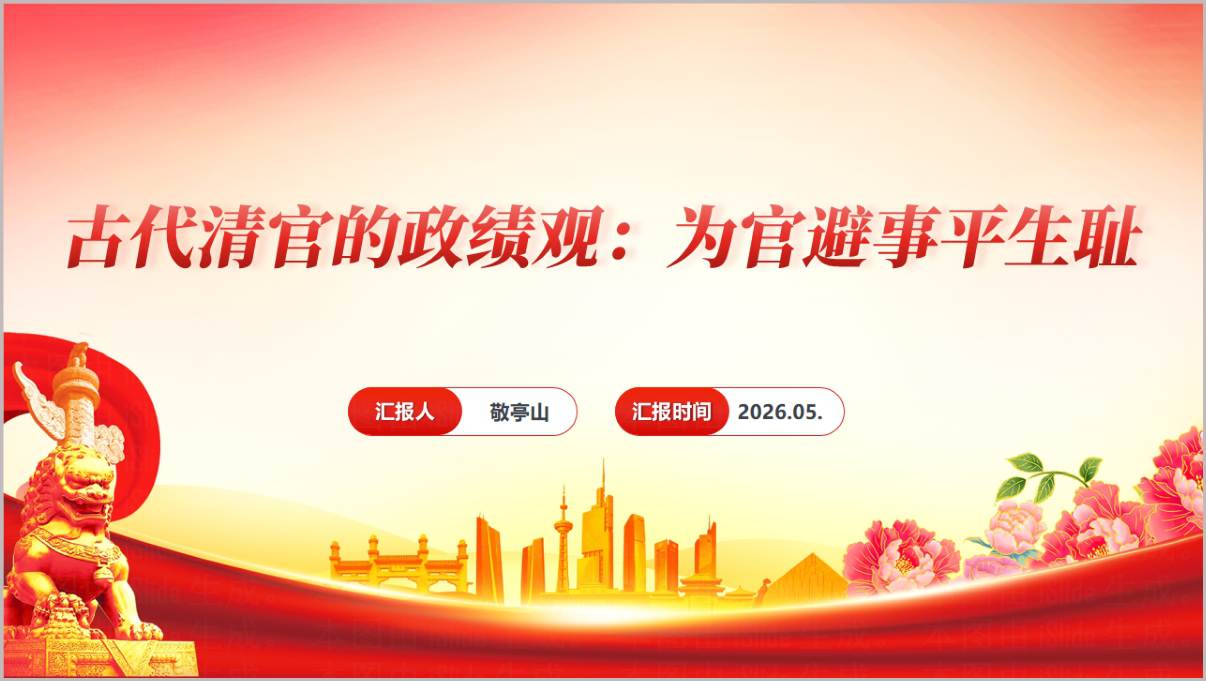 古代清官的政绩观树立和践行正确的政绩观学习教育PPT课件