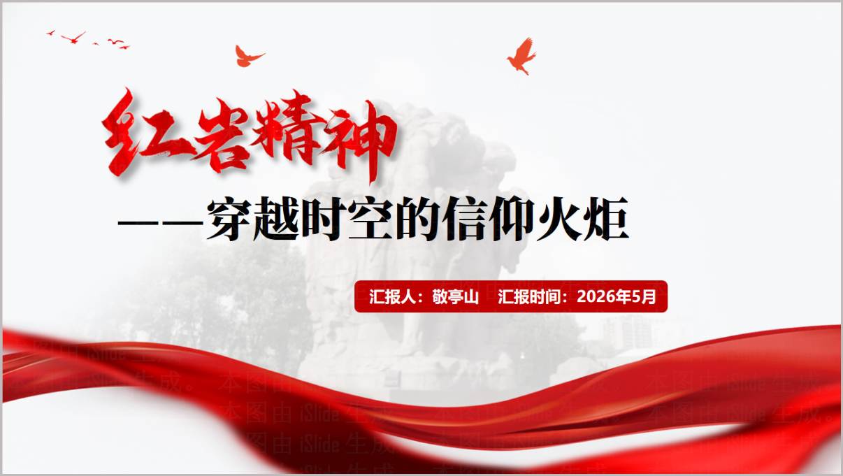 2026年传承红岩精神赓续红色基因主题团课党课PPT课件模板