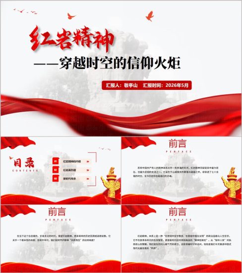附稿|2026年传承红岩精神赓续红色基因主题团课党课PPT课件模板_党课ppt_党课课件_党课讲稿_党课材料_纵横材料网