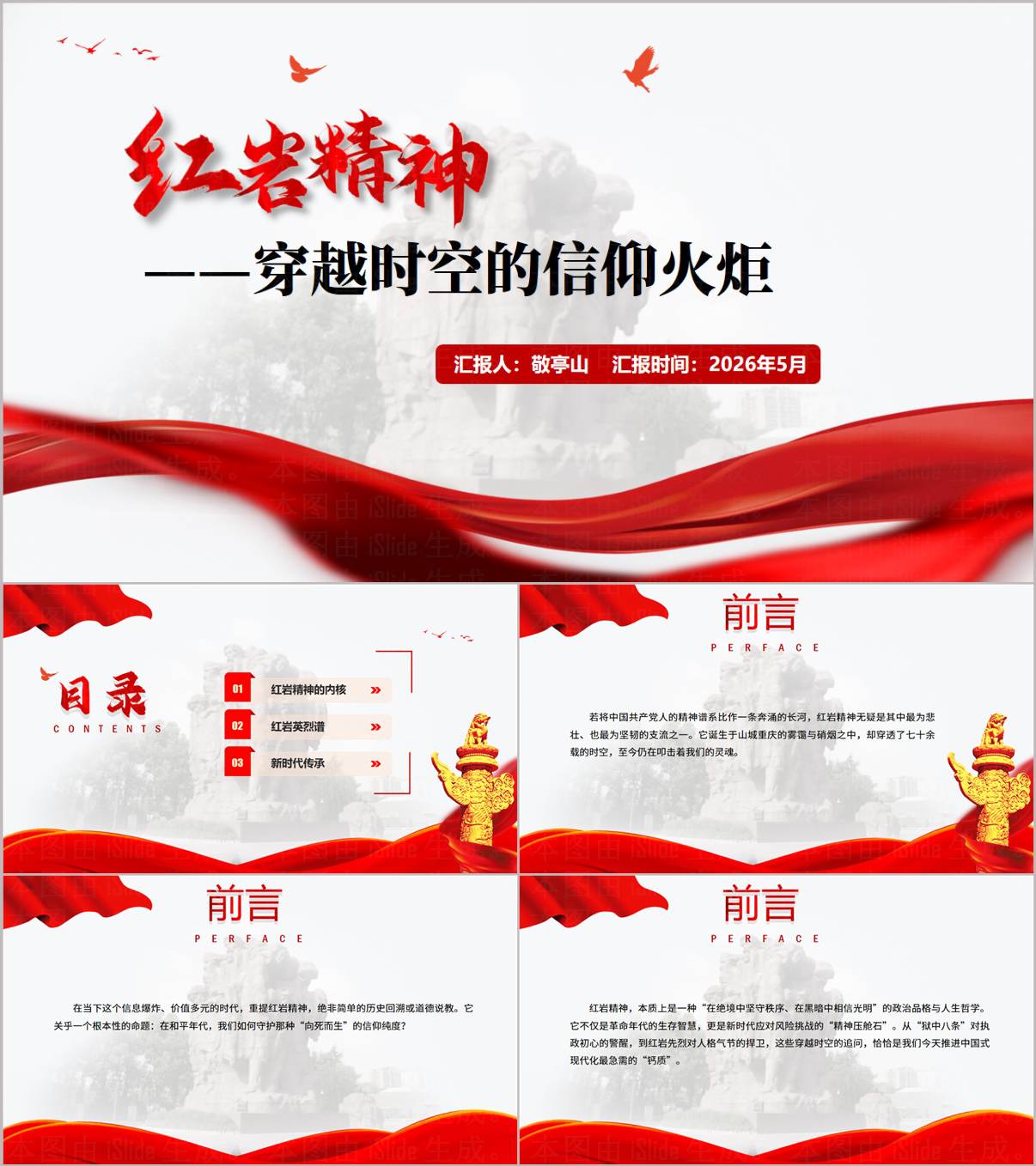 2026年传承红岩精神赓续红色基因主题团课党课PPT课件模板_纵横材料网