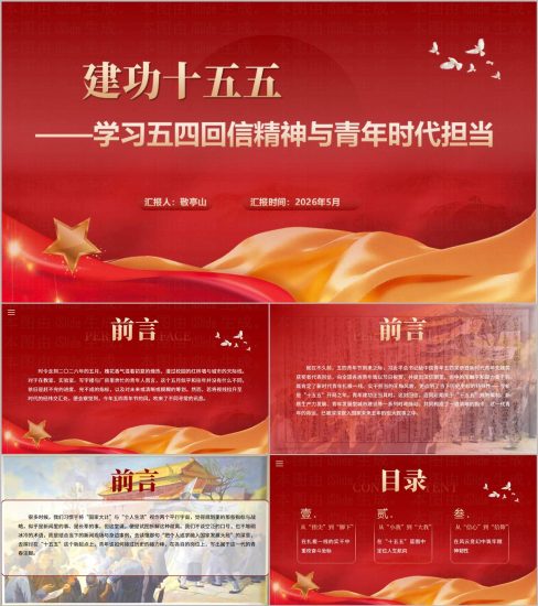 附稿|学习2026年五四重要回信精神建功十五五主题团课PPT课件_党课ppt_党课课件_党课讲稿_党课材料_纵横材料网