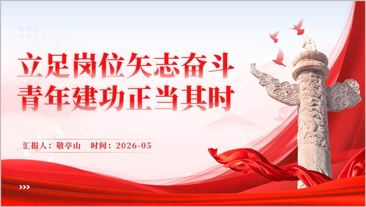 立足岗位矢志奋斗青年建功正当其时2026年主题团课ppt党课课件