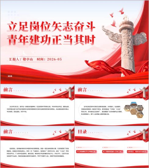 附稿|立足岗位矢志奋斗青年建功正当其时2026年主题团课ppt党课课件_党课ppt_党课课件_党课讲稿_党课材料_纵横材料网