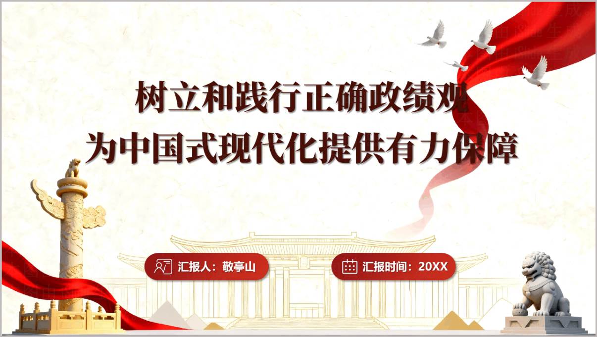 树立和践行正确政绩观为中国式现代化提供有力保障专题党课PPT课件