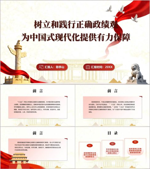 附稿|树立和践行正确政绩观为中国式现代化提供有力保障专题党课PPT课件_党课ppt_党课课件_党课讲稿_党课材料_纵横材料网