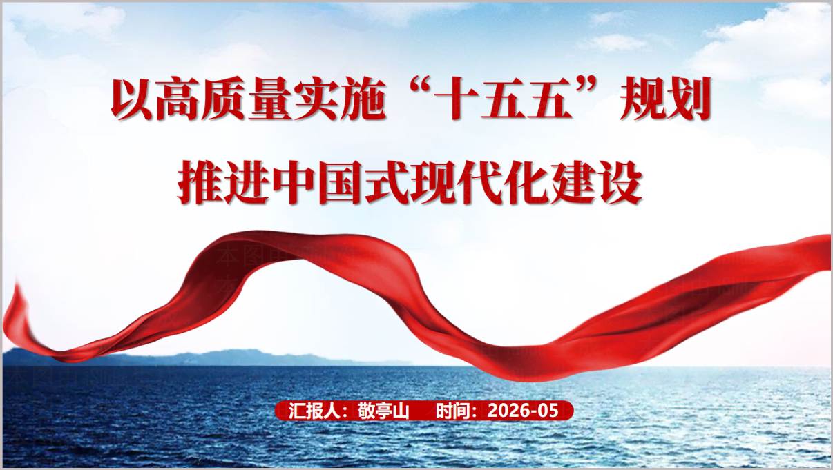 高质量实施“十五五”规划推进中国式现代化建设主题党课ppt课件