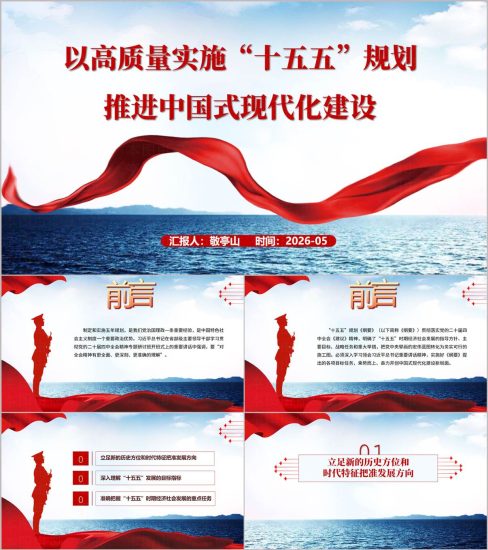 附稿|高质量实施“十五五”规划推进中国式现代化建设主题党课ppt课件_党课ppt_党课课件_党课讲稿_党课材料_纵横材料网