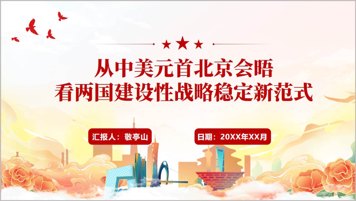 2026年中美元首北京会晤PPT课件形势与政策思政课教学课件