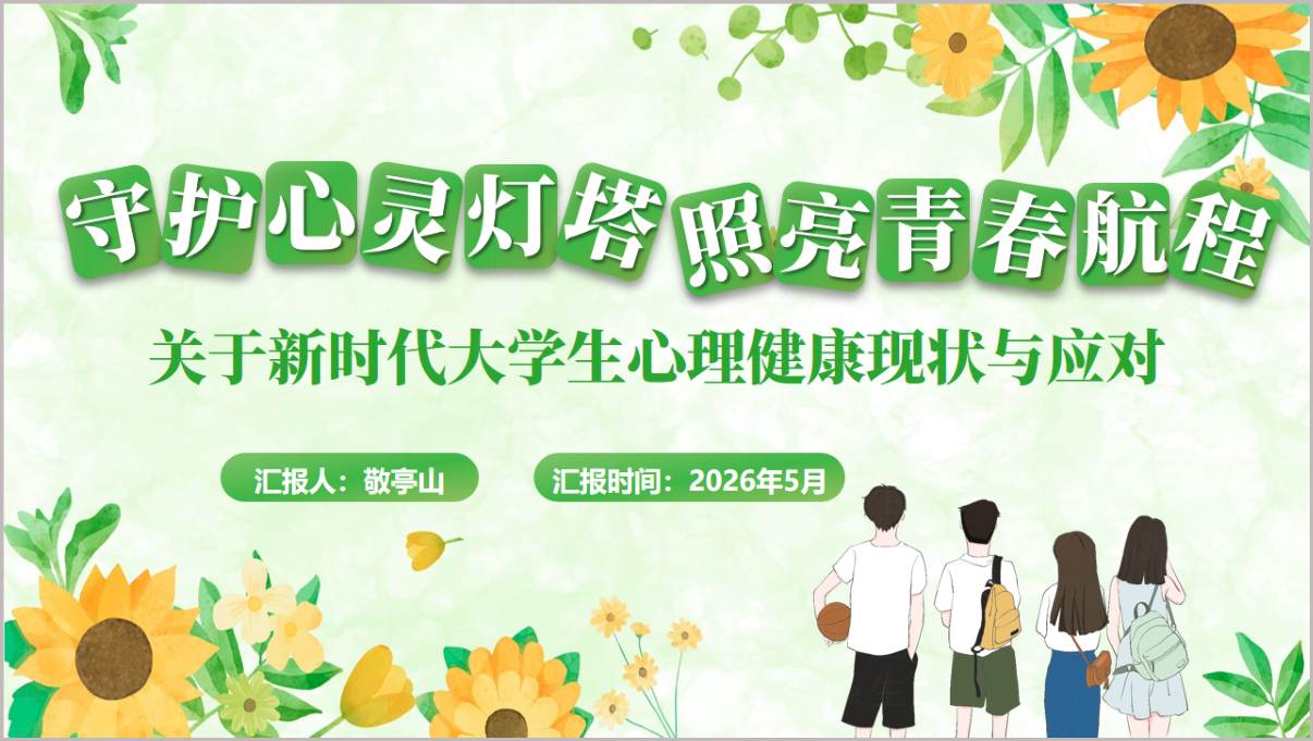 新时代大学生心理健康主题班会PPT课件高校心理育人情绪管理与压力应对班会教案