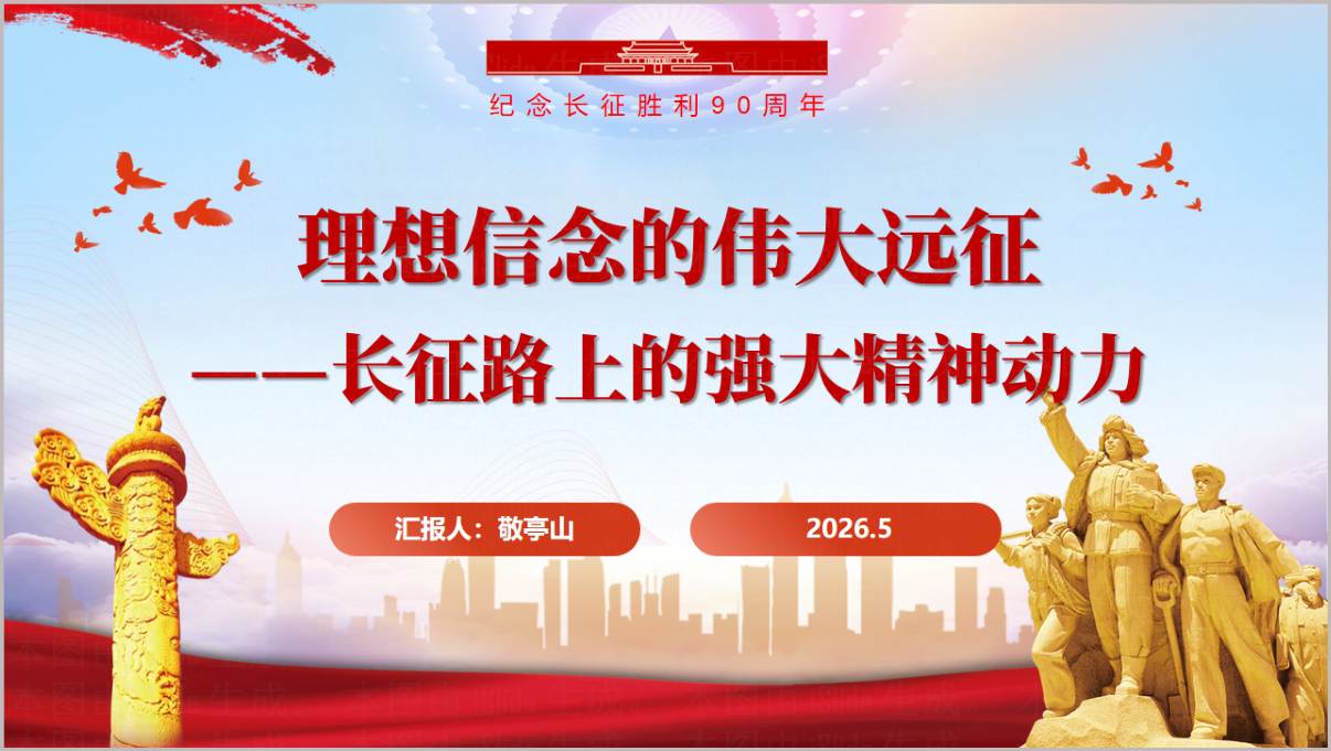 长征胜利90周年党课课件PPT模板理想信念精神动力