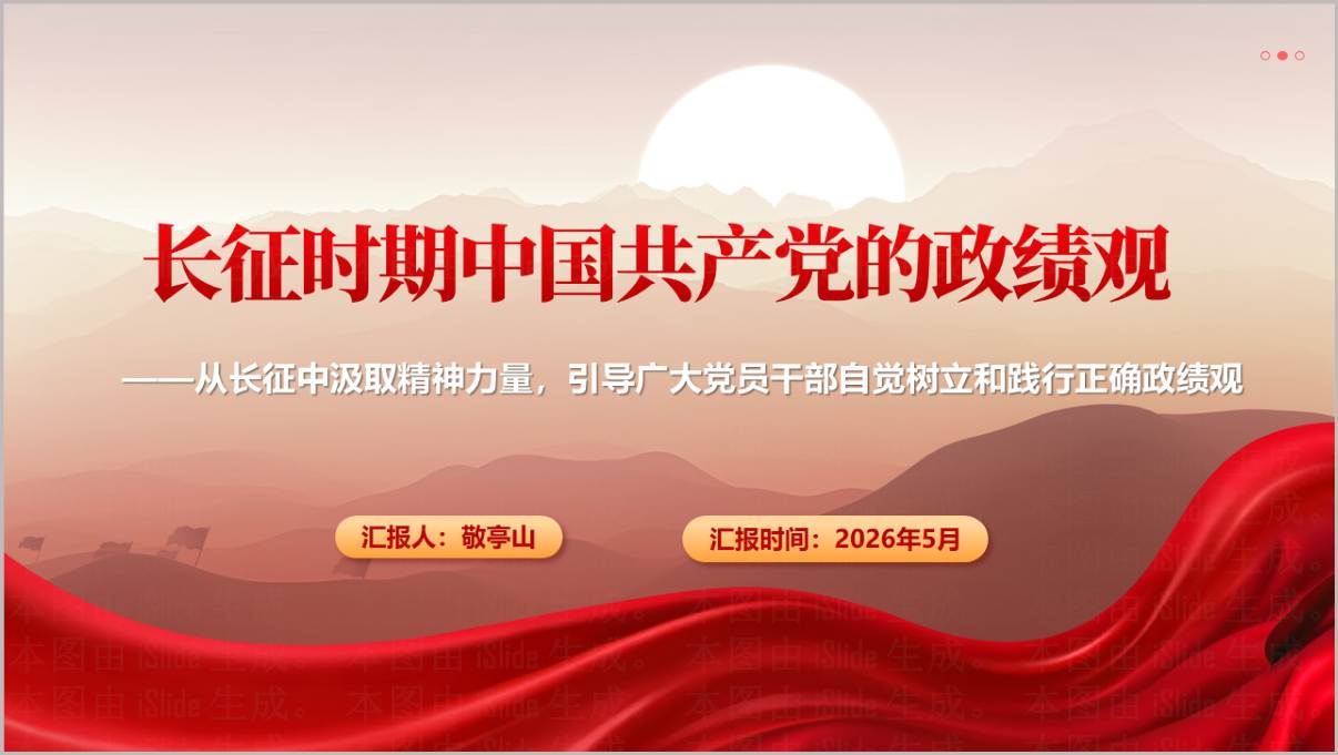 长征时期党的政绩观2026年学习教育主题党课PPT课件