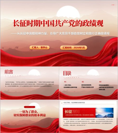附稿|2026年树立和践行正确政绩观学习教育长征精神专题党课PPT_党课ppt_党课课件_党课讲稿_党课材料_纵横材料网