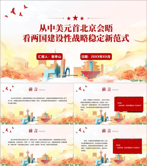 附稿|2026中美关系新定位形势与政策PPT课件中美元首北京会晤思政课_党课ppt_党课课件_党课讲稿_党课材料_纵横材料网