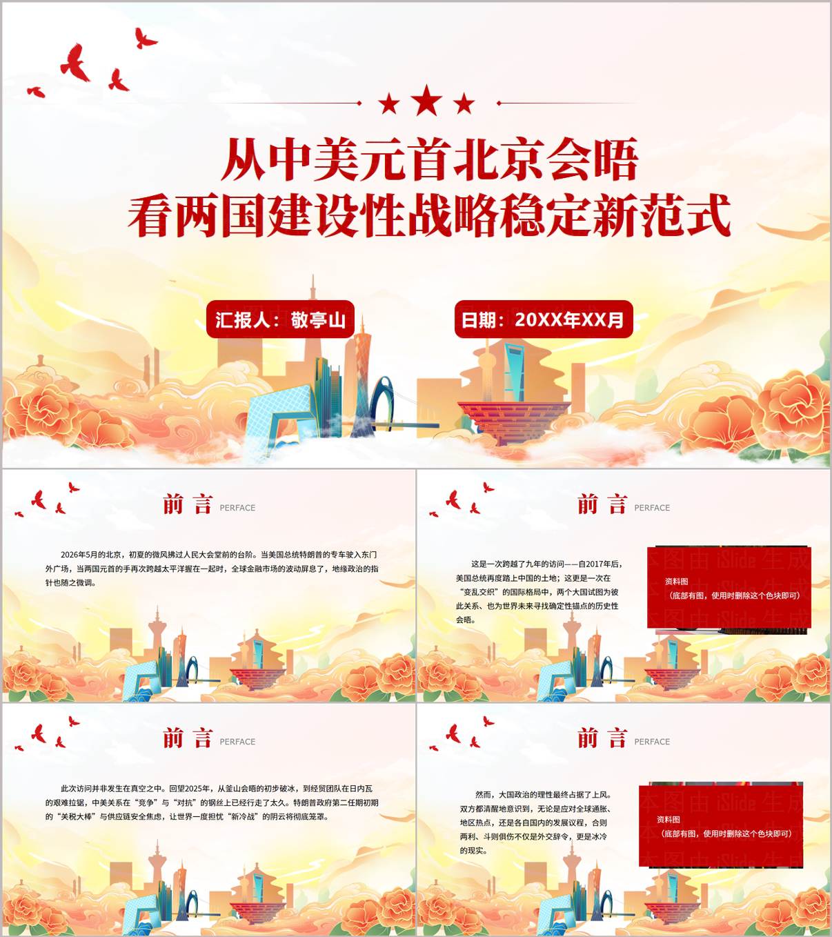 2026中美关系新定位形势与政策PPT课件中美元首北京会晤思政课_纵横材料网