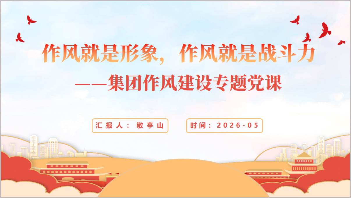 作风就是形象作风就是战斗力国有企业作风建设2026年专题党课PPT模板