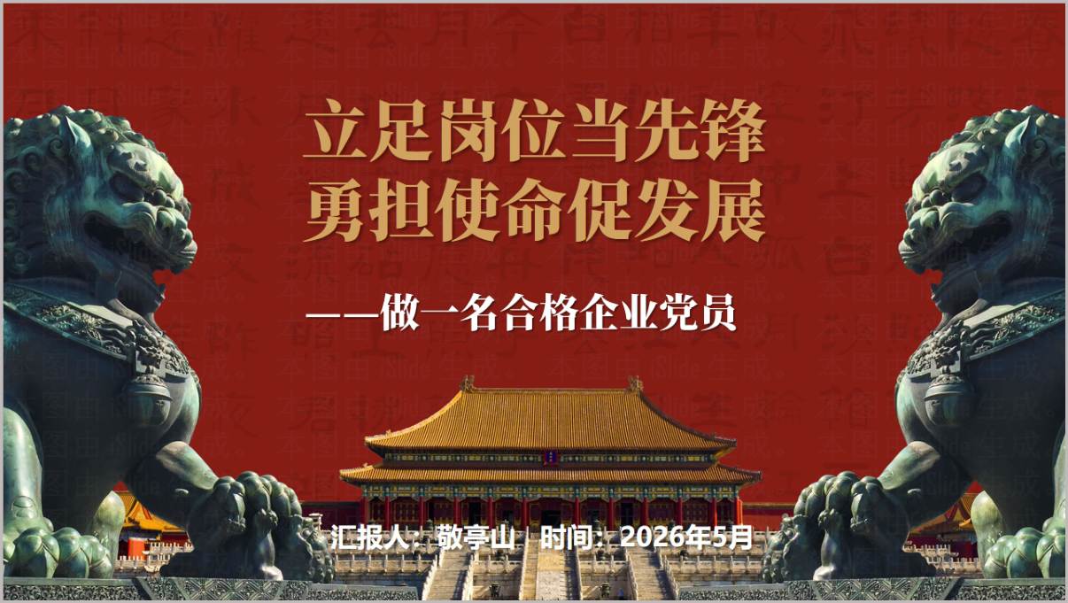 立足岗位当先锋做一名合格的企业党员基层党支部简短党课PPT下载预览图