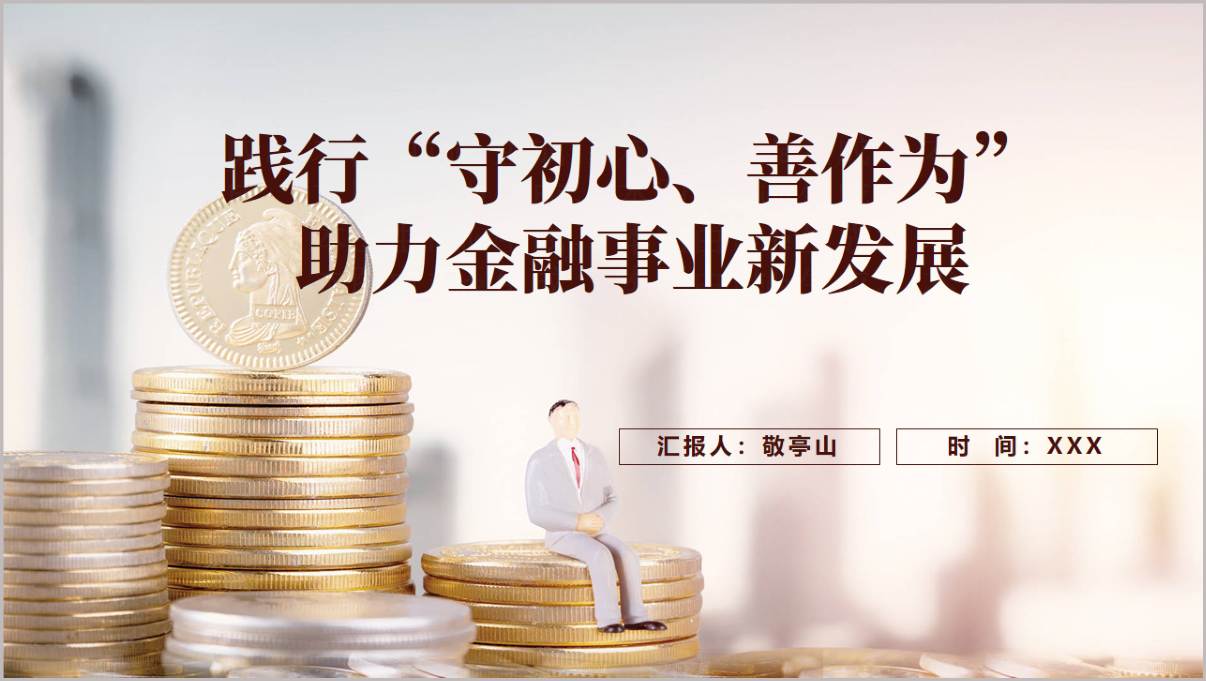 践行守初心善作为助力金融事业新发展银行党课PPT课件封面预览图
