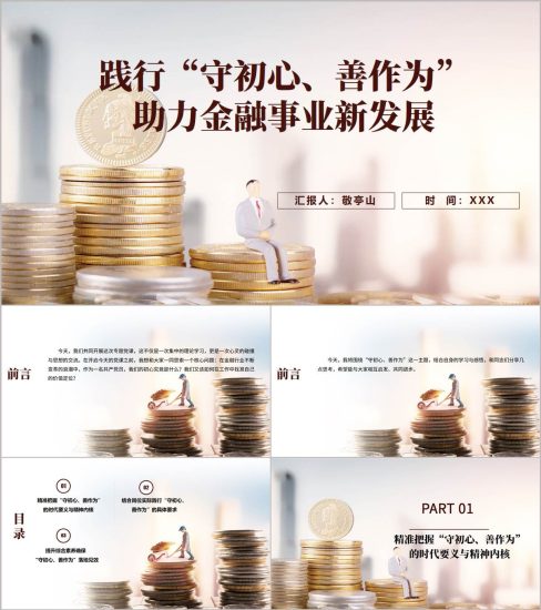 附稿|践行守初心善作为助力金融事业新发展银行党课PPT课件_党课ppt_党课课件_党课讲稿_党课材料_纵横材料网