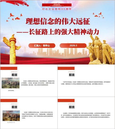 附稿|长征精神理想信念党课PPT模板长征胜利90周年主题课件_党课ppt_党课课件_党课讲稿_党课材料_纵横材料网
