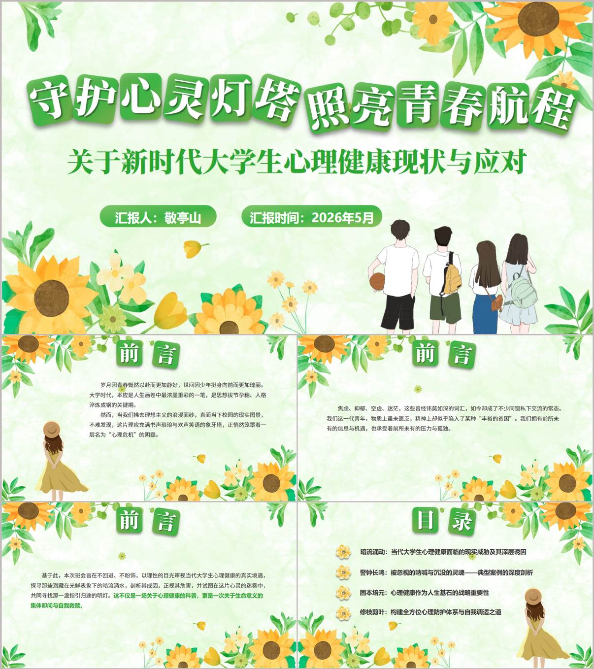 新时代大学生心理健康现状与应对思政课PPT课件心理育人课程思政教学资源_纵横材料网