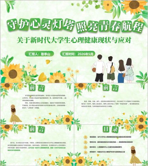 附稿|新时代大学生心理健康现状与对策分析PPT大学生常见心理问题识别与应对课件_党课ppt_党课课件_党课讲稿_党课材料_纵横材料网