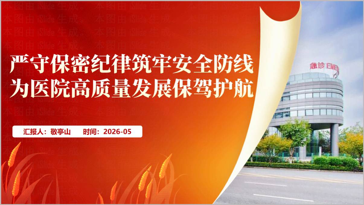 严守保密纪律筑牢安全防线医院保密教育培训PPT课件新保密法医疗数据安全
