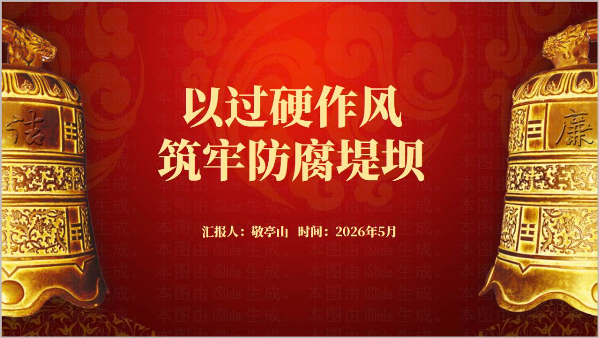 过硬作风筑牢防腐堤坝2026年拒腐防变主题党课ppt课件