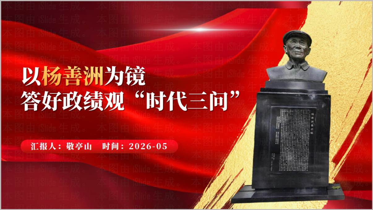 杨善洲精神与正确政绩观学习教育2026年党政风党课PPT模板