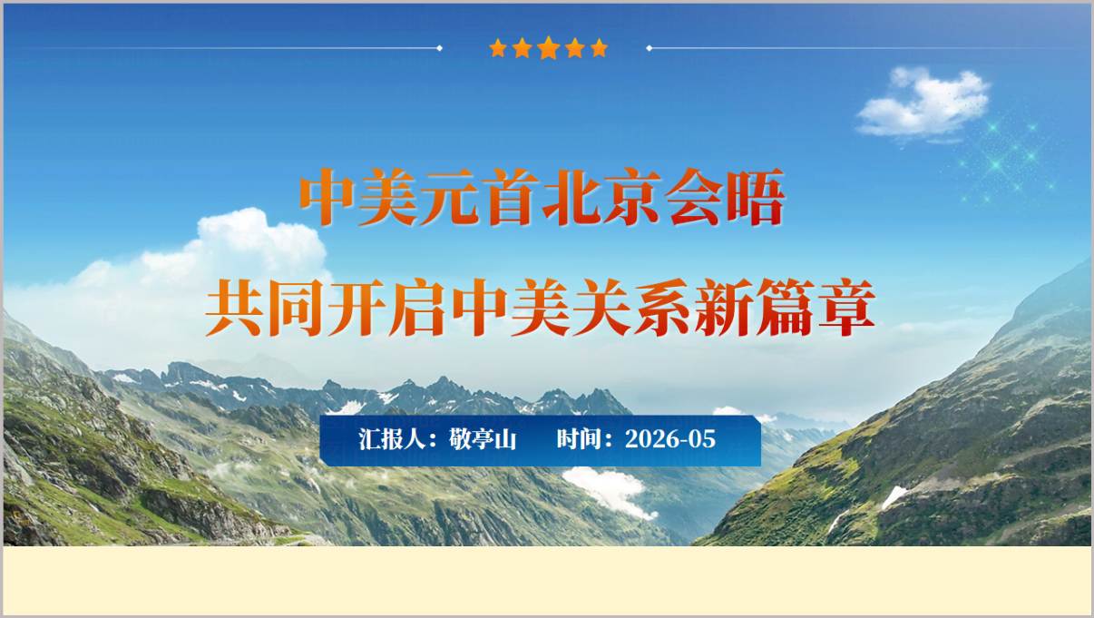 2026中美元首北京会晤党课PPT