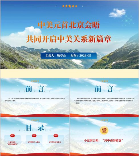 附稿|2026中美元首北京会晤PPT课件中美关系新篇章时政团课课件下载_党课ppt_党课课件_党课讲稿_党课材料_纵横材料网